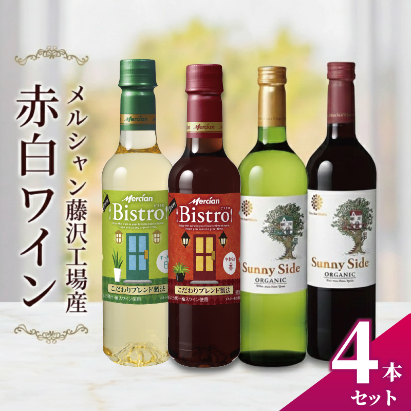 ワイン 4本 セット 赤ワイン 白ワイン ぶどう お酒 赤 レッド 白 ホワイト 濃い グラス 福 ボトル メルシャン 酸化防止剤無添加 オーガニック おーがにっく 料理 食事 肉 魚介 果物 フルーツ チーズ ソース おつまみ アルコール わいん wine alcohol 10000円 洋酒 酒 お酒 さけ レッドワイン  ホワイトワイン メルシャン 藤沢酒販協同組合 神奈川 湘南 藤沢