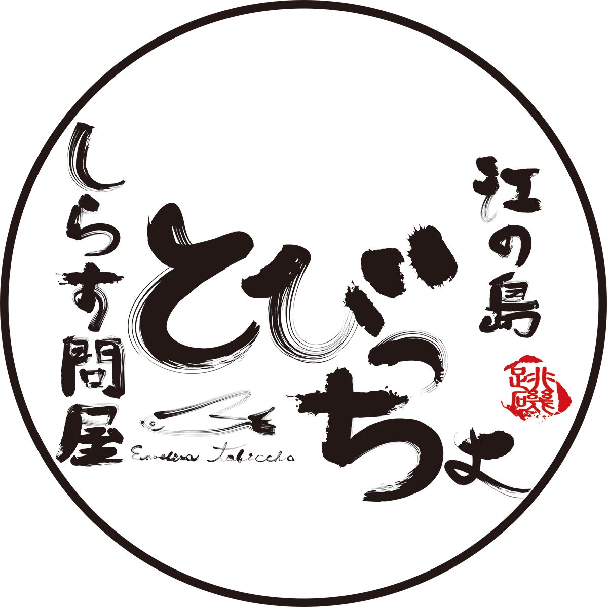釜揚げしらす しらす 計480g 120g × 4 パック シラス 魚 釜揚げ 湘南しらす しらすごはん shirasu sirasu 冷凍しらす 人気シラス じゃこ ちりめん しらす干し イワシ 小分け 便利 手軽 海鮮 新鮮 魚介 魚貝 小魚 冷凍 セット 贈答 江の島 江ノ島 10000円 とびっちょ 神奈川 湘南 藤沢