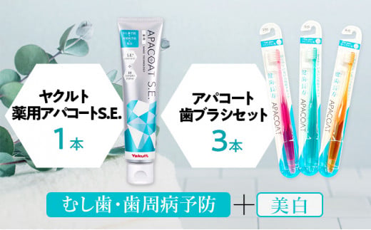 【歯ブラシ 歯磨き粉 セット】 アパコート 歯ぶらし 歯みがき粉 薬用 歯周病ケア 歯みがき はみがき 口臭予防 口臭ケア 美白ケア 医薬部外品 美白 予防 口臭 歯肉炎 歯周病 虫歯 歯 歯医者 歯磨き ブレスケア 化粧品 日用品 食べ物以外 デンタルケア ホワイトニング おすすめ ヤクルト 神奈川 湘南 藤沢