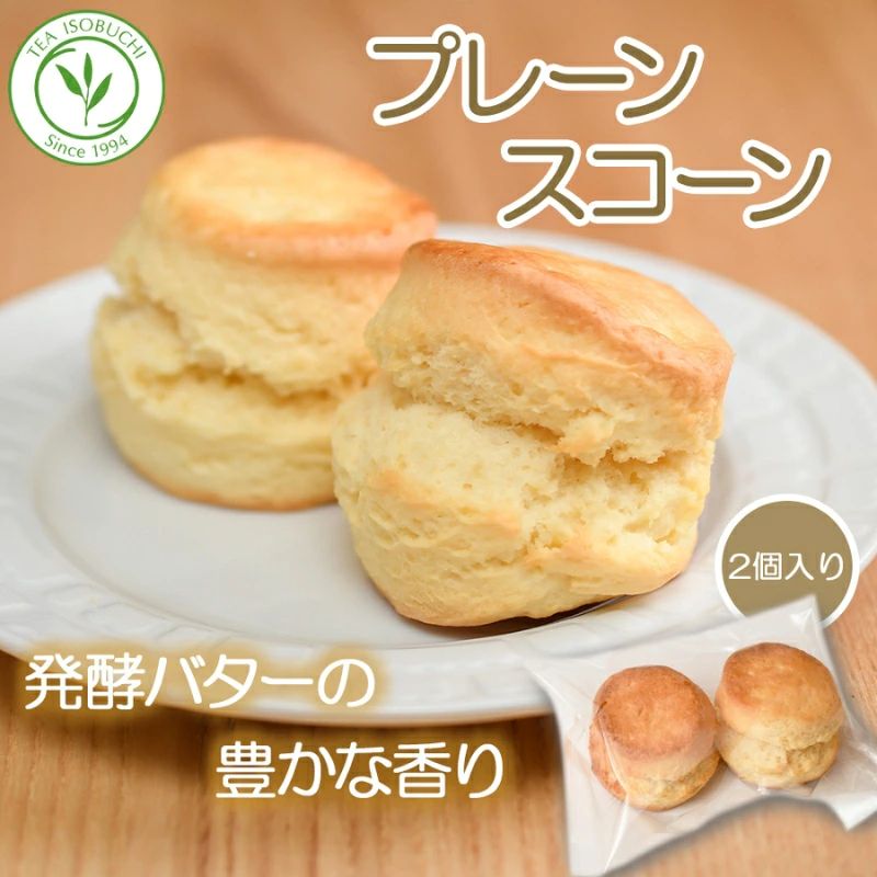 スコーン 12個 セット 2種 ( プレーン 6個 アールグレイ 6個 ) 焼き菓子 お菓子 焼菓子 おやつ 洋菓子 デザート スイーツ 人気 発酵 バター コク 風味 すこーん スコン scone すこん 常温 ミルクティー 手土産 ギフト プレゼント 手作り 10000円 紅茶 茶 専門店 ティー イソブチカンパニー 神奈川 湘南 藤沢