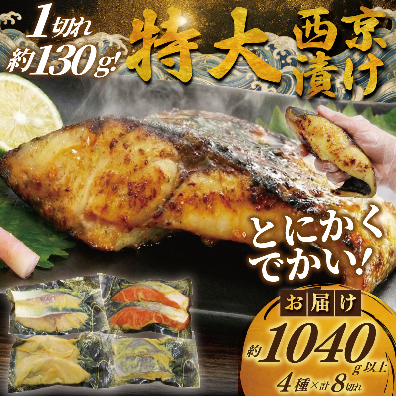 訳あり 西京漬け 8切 計1kg 以上 カラスガレイ 銀だら 銀鱈 銀ダラ 鰤 ぶり ブリ 銀鮭 鮭 しゃけ さけ サーモン 魚屋 西京味噌 贅沢 真空包装 冷凍  手切り 魚屋 西京味噌 漬け魚 贈答 ギフト プレゼント 贈り物 ご飯のおかず魚喜 西京漬 西京焼き 漬魚 西京漬け 神奈川 湘南 藤沢