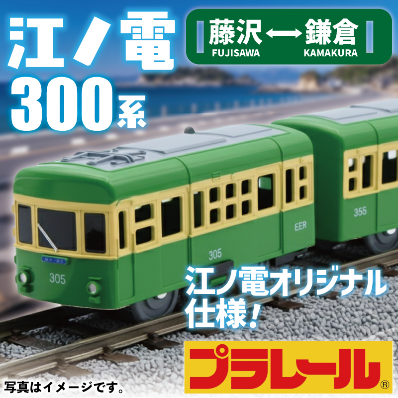 江ノ電グッズ オリジナル プラレール 江ノ電300形 おもちゃ オモチャ 玩具 電車オモチャ 電車グッズ 鉄道グッズ 電車 鉄道 列車 江の島 江ノ島 江ノ島線 江ノ島電鉄 江ノ電 食べ物以外 子供向け 子供 子ども こども 家族 観光 旅行 10000円 江ノ電エリアサービス株式会社 神奈川 湘南 藤沢