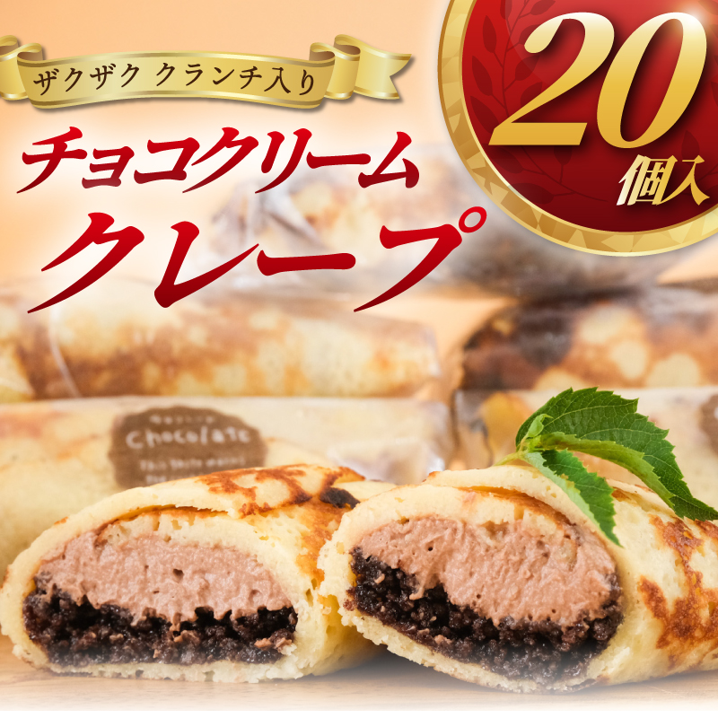 クレープ 20個 冷凍 チョコクリーム クランチ 個包装 冷凍スイーツ くれーぷ スイーツ おやつ おかし デザート crepe 冷凍クレープ ガナッシュ チョコ ちょこ くらんち 洋菓子 焼菓子 クリーム 生クリーム プレゼント 手土産 ギフト 贈答 10000円 コムアンプロヴァンス 神奈川 湘南 藤沢