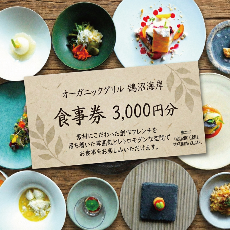 食事券 3000円分 オーガニックグリル鵠沼海岸 レストラン フレンチ お食事カード グルメ券 利用券 商品券 補助券 ギフト券 ギフト プレゼント チケット お食事 食事 ランチ ディナー コース 食べ物以外 料理 創作フレンチ こだわり 夕食 旅行 海 鵠沼海岸 観光 旅行 トラベル 関東 首都圏 神奈川 湘南 藤沢