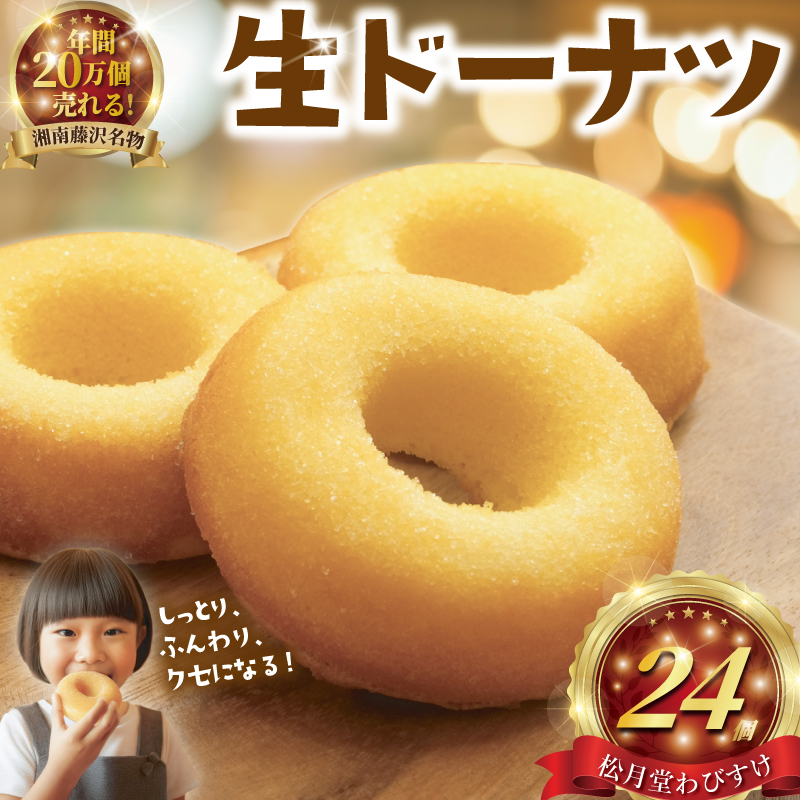 ドーナツ 24個 湘南藤沢名物 生ドーナツ プレーン 菓子 お菓子 焼き菓子 スイーツ おやつ ケーキ 洋菓子 生菓子 DONUTS ドーナッツ どーなつ 柔らかい 焼ドーナツ 贈答 プレゼント ギフト お取り寄せ 10000円 和菓子屋 ドーナツ屋 フワフワ 柔らかい 松月堂わびすけ 神奈川 湘南 藤沢