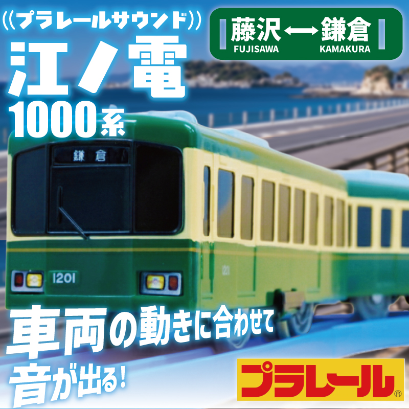 江ノ電グッズ プラレール サウンド 江ノ電1000形 おもちゃ 玩具 電車 江ノ電 オリジナルモデル 鉄道 列車 江の島 江ノ島線 江ノ島電鉄 人気 おすすめ 江ノ電オモチャ 電車グッズ レア プレゼント オモチャ 玩具 鉄道グッズ 子供向け 子供 子ども こども 家族 観光 食べ物以外 江ノ電エリアサービス株式会社 神奈川 湘南 藤沢