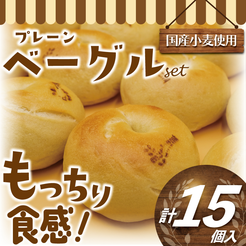 プレーンベーグル 15個 厳選 国産小麦 国産 小麦 ベーグル べーぐる パン ぱん be-guru pann pan 朝食 おやつ サンドイッチ トースト シンプル ぷれーん もちもち 個包装 小分け 冷凍 プレゼント ギフト 手土産 贈答 喜ぶ 10000円 muginami BAKERY ムギナミベーカリー 神奈川  藤沢市