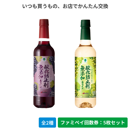 酸化防止剤無添加　赤ワイン／白ワイン　720ml【ファミペイ回数券5枚セット】