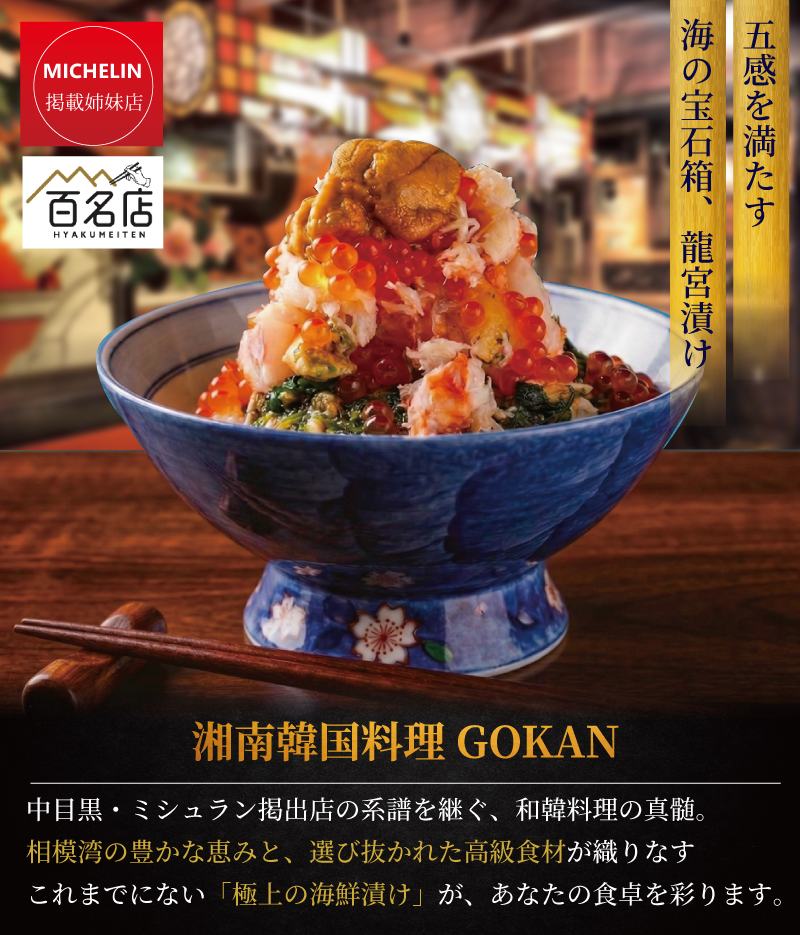 海宝漬け 350g 海鮮丼 松前漬け 龍宮漬け 海鮮 冷凍 ミシュラン 姉妹店 食べログ 百名店 受賞 丼 かいほうづけ しらす アカモク つぶ貝 生のり めかぶ いくら ほたて たらこ 逸品 丼 つまみ 肴 晩酌 10000円 湘南 江ノ島 江の島 名物 お土産 ギフト 高級 湘南 韓国料理 GOKAN 神奈川 藤沢