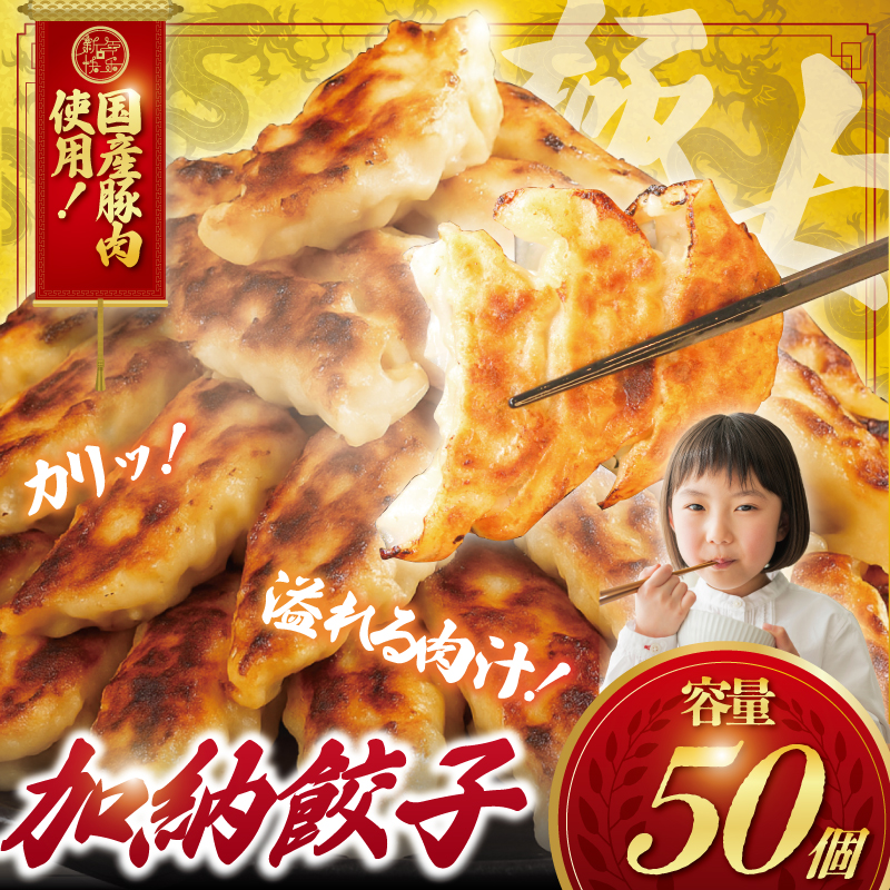 ぎょうざ 餃子 50個 肉汁 旨い パック 豚肉 ぶた 野菜 焼き餃子 水餃子  国産豚  豚肉 野菜 ギョーザ gyouza 冷凍餃子 肉 冷凍ぎょうざ ぶたにく 生餃子 冷凍 ご飯 おかず 夕食 おつまみ 晩酌 簡単調理 時短 簡易包装 手作り餃子 冷凍 冷凍食品 中華 加納食堂 神奈川 湘南 藤沢
