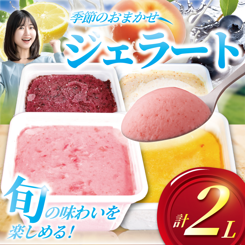 ジェラート 2L 500ml ✕ 4種類 セット 先行予約 2026年7月発送 大容量 アイス 卵不使用 おまかせ 詰め合わせ 手作り アイスクリーム フルーツ あいす じぇらーと スイーツ デザート 果物 野菜 旬 フルーツ プレゼント ギフト 贈答 贈り物 人気 こだわり 10000円 ジェラートファクトリー 湘南 藤沢