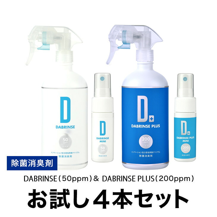 消えるニオイ さよならウイルス【除菌消臭剤】DABRINSE(50ppm)& DABRINSE PLUS(200ppm)お試し4本セット｜除菌スプレー 消臭スプレー 空間除菌 ペット消臭 衣類消臭 キッチン除菌 食中毒予防 マスク トイレ 高機能 安全
