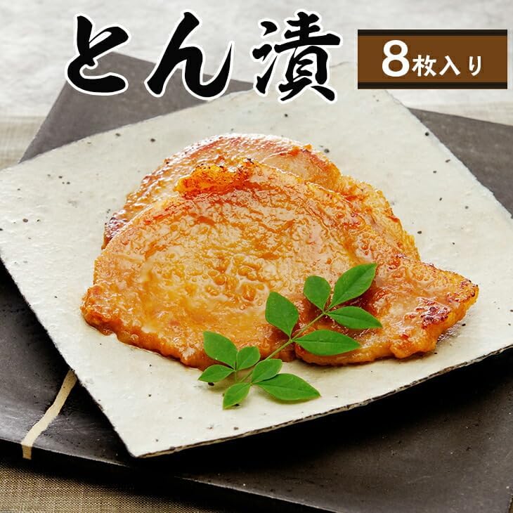 「とん漬」8枚入り｜冷蔵配送 肉 豚肉 味噌漬 相模名物 神奈川県 座間市