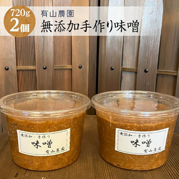 有山農園の無添加手作り味噌720g×2パック｜味噌 特産品 お味噌汁 出汁 無添加 手作り 神奈川県 座間市