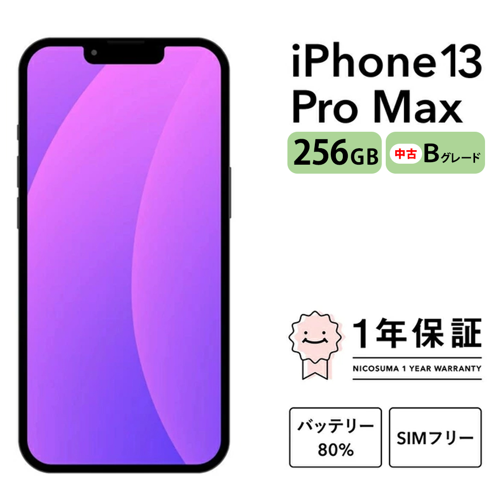 三つ星スマホiPhone 13 Pro Max 256GB 中古Bグレード | Apple 中古 スマホ スマートフォン アイフォン 本体 SIMフリー 携帯電話 白ロム