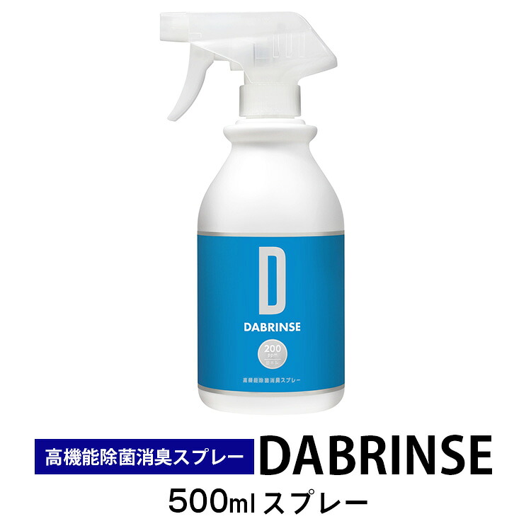 消えるニオイ さよならウイルス【高機能除菌消臭スプレー】DABRINSE　500mlスプレー  | ダブリンス 除菌スプレー 消臭スプレー 防カビ 空間除菌 ペット消臭 衣類消臭 キッチン除菌 食中毒予防 マスク トイレ 安心安全※離島への配送不可