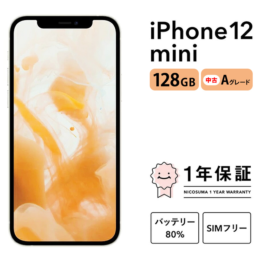 三つ星スマホiPhone 12 mini 128GB 中古Aグレード | Apple 中古 スマホ スマートフォン アイフォン 本体 SIMフリー 携帯電話 白ロム