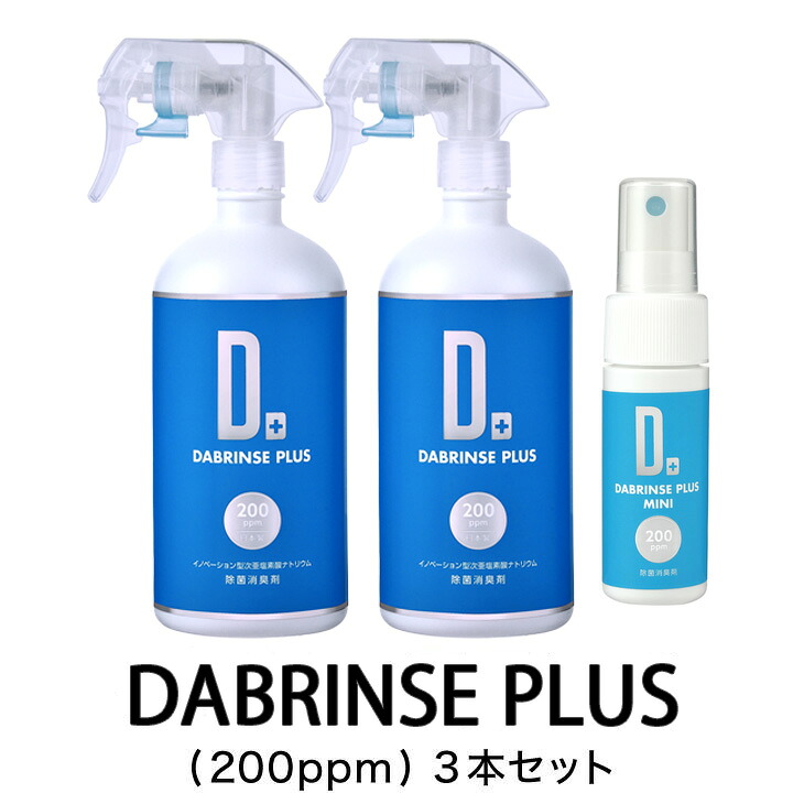 消えるニオイ さよならウイルス【除菌消臭剤】DABRINSE PLUS(200ppm)3本セット｜除菌スプレー 消臭スプレー 空間除菌 ペット消臭 衣類消臭 キッチン除菌 食中毒予防 マスク トイレ 高機能 安全