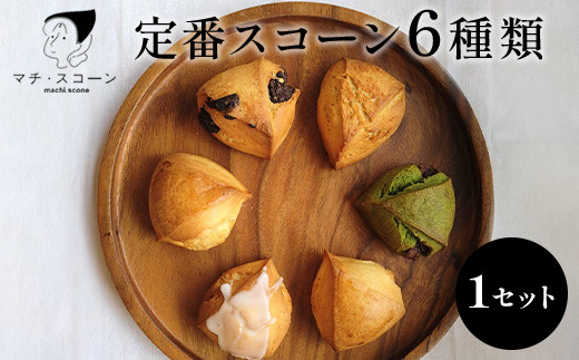 定番のスコーン　6個セット