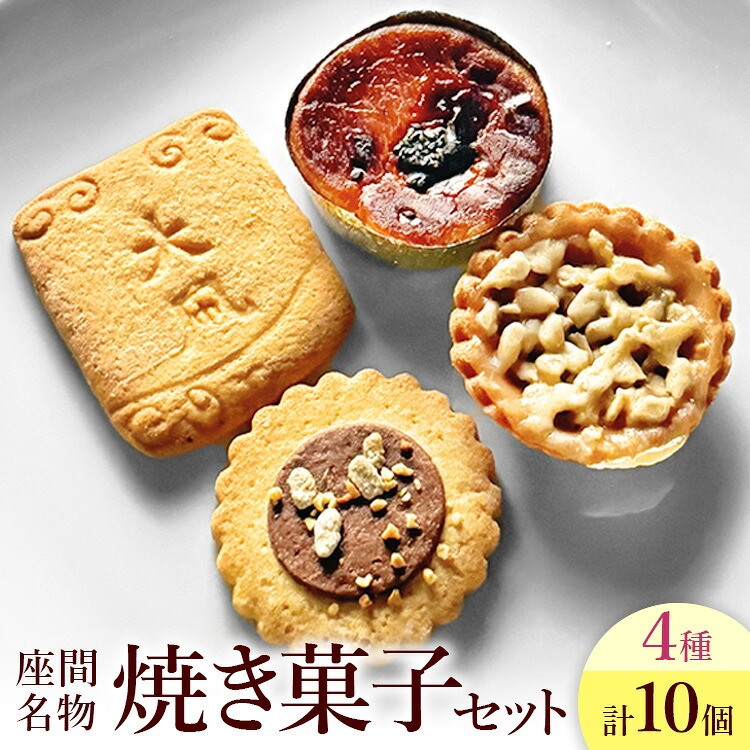 座間名物焼き菓子10ヶセット ｜ 菓子 洋菓子 スイーツ クッキー サブレ タルト ポテト ギフト 特産品 洋菓子 お菓子 スイーツ 神奈川県 座間市