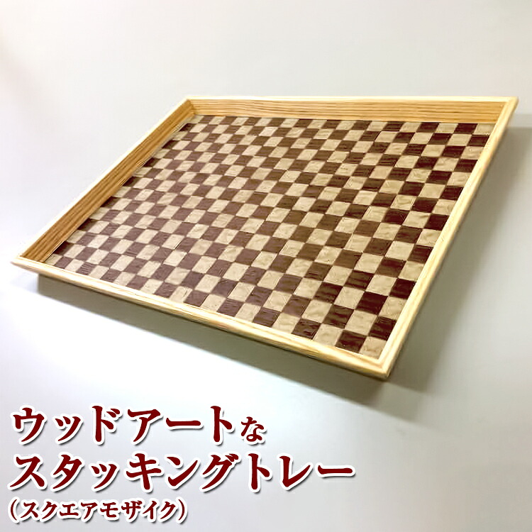 天然木の編み込みデザイン！　ウッドアートなスタッキングトレー！A（スクエアモザイク）