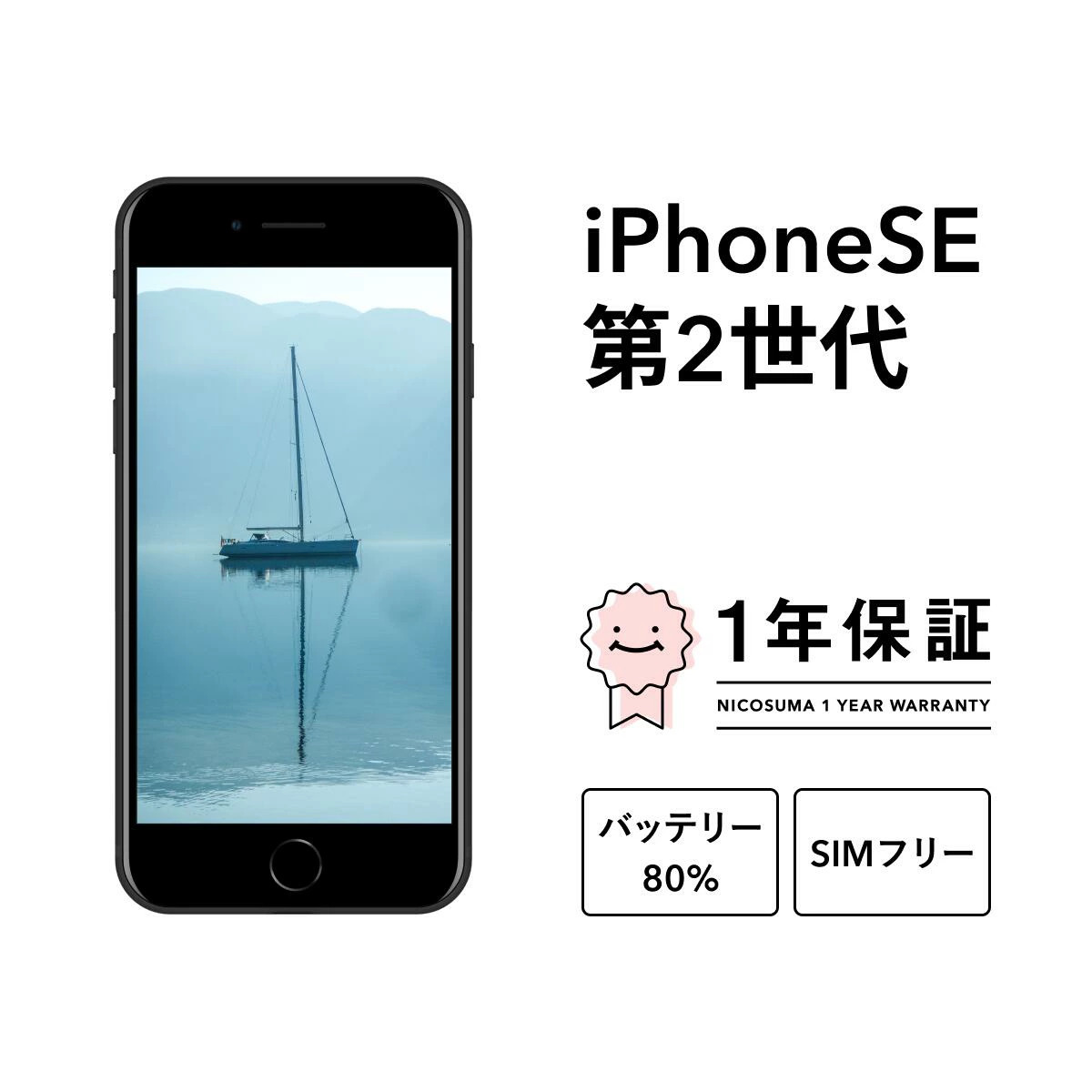 三つ星スマホ iPhone SE (第 2 世代) 128GB 中古Cグレード | Google Android 中古 スマホ スマートフォン アイフォン 本体 SIMフリー 携帯電話 白ロム