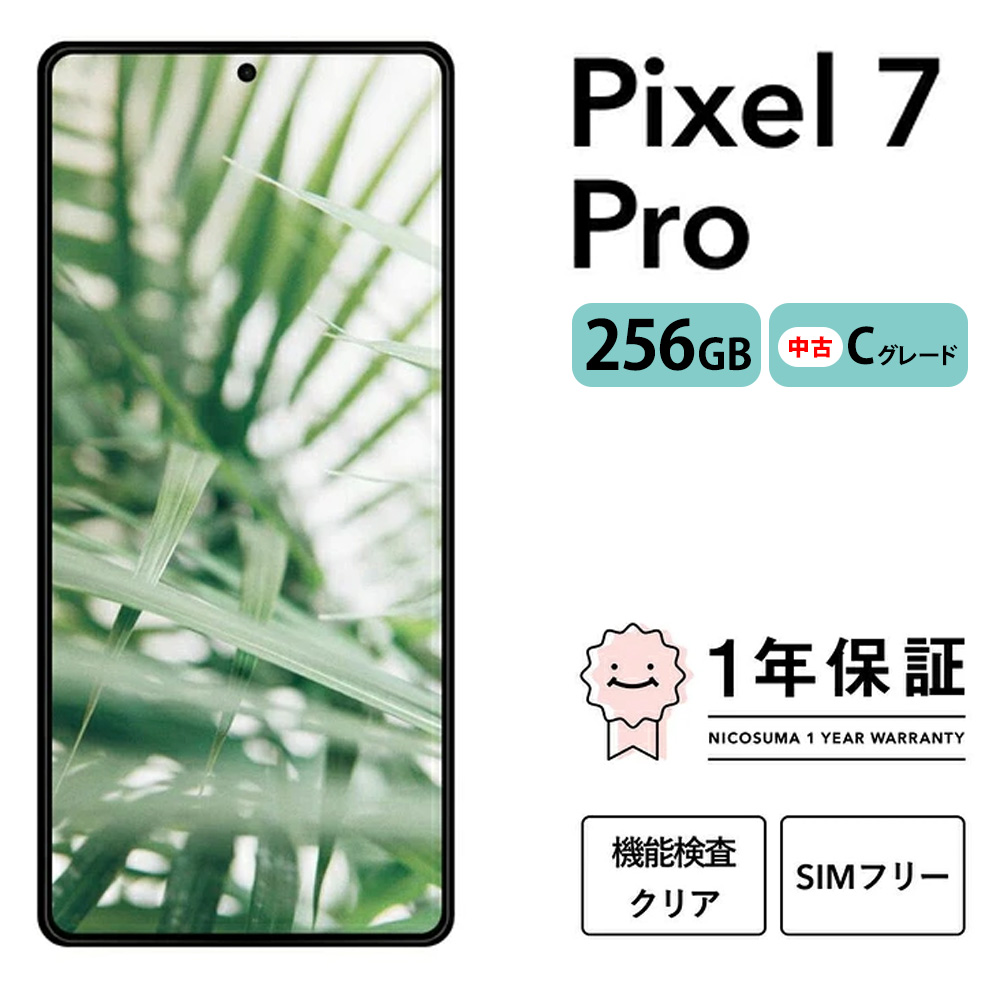 三つ星スマホ Pixel 7 Pro 256GB 中古Cグレード | Google Android 中古 スマホ スマートフォン アイフォン 本体 SIMフリー 携帯電話 白ロム
