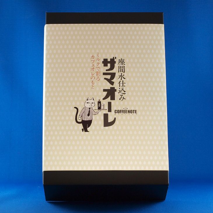 ザマオーレ 2本（加糖・加糖）箱入り｜カフェオレ ギフト 贈答 シロップ 甘い カフェオレベース 天然水使用 希釈 珈琲 コーヒー 神奈川県 座間市◇