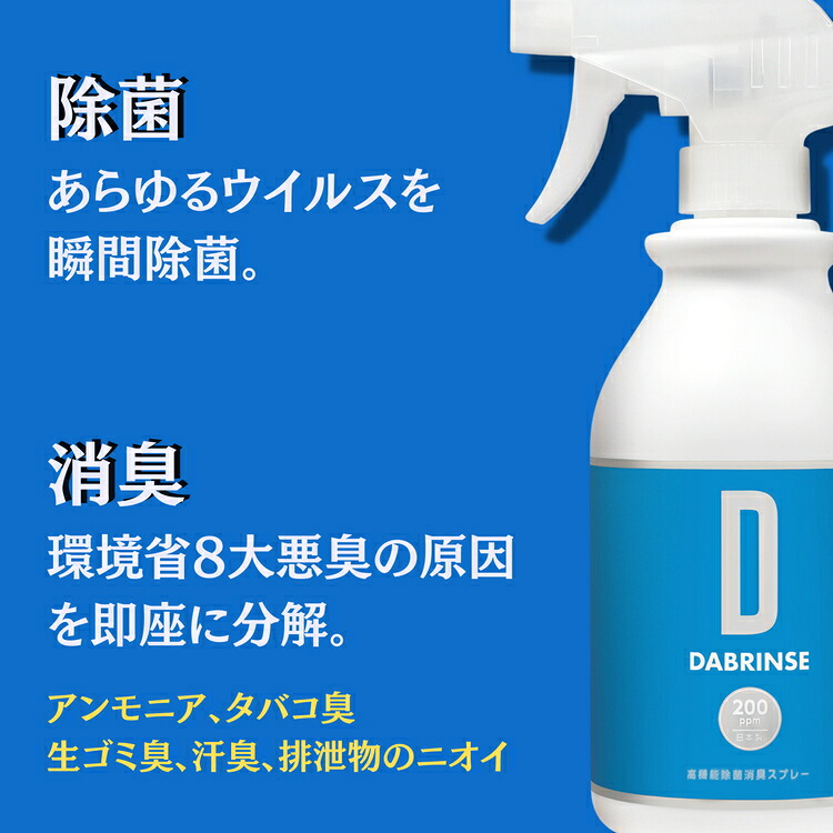 消えるニオイ さよならウイルス【高機能除菌消臭スプレー】DABRINSE　500mlスプレー  | ダブリンス 除菌スプレー 消臭スプレー 防カビ 空間除菌 ペット消臭 衣類消臭 キッチン除菌 食中毒予防 マスク トイレ 安心安全※離島への配送不可