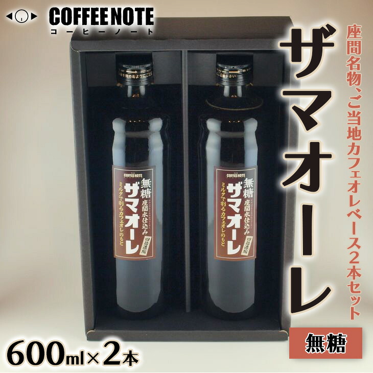 ザマオーレ 2本（無糖・無糖）箱入り｜カフェオレ ギフト 贈答 スッキリ カフェオレベース 天然水使用 希釈 珈琲 コーヒー 神奈川県 座間市◇