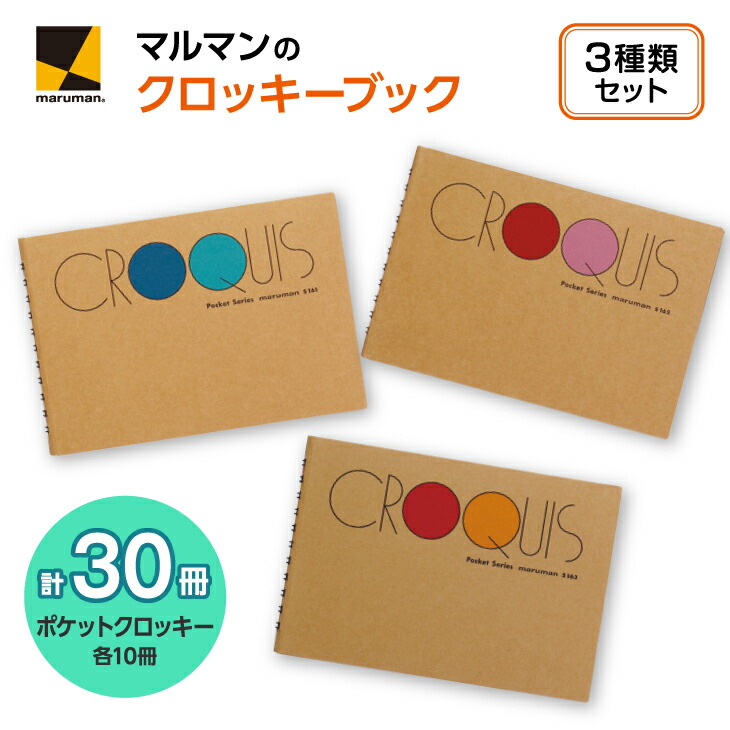 ポケットクロッキー　3種　セット◇｜マルマン 画材 色彩 鉛筆 画用紙 お絵描き 絵 デッサン 絵具 ボールペン クレヨン 文具 アイデア ペン マーカー 色鉛筆
