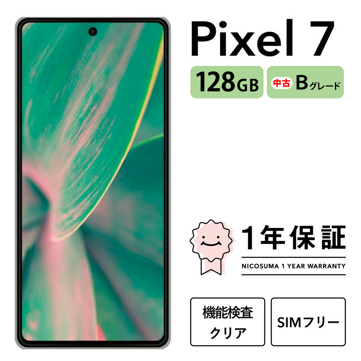 三つ星スマホ Pixel 7 128GB 中古Bグレード | Google Android 中古 スマホ スマートフォン アイフォン 本体 SIMフリー 携帯電話 白ロム
