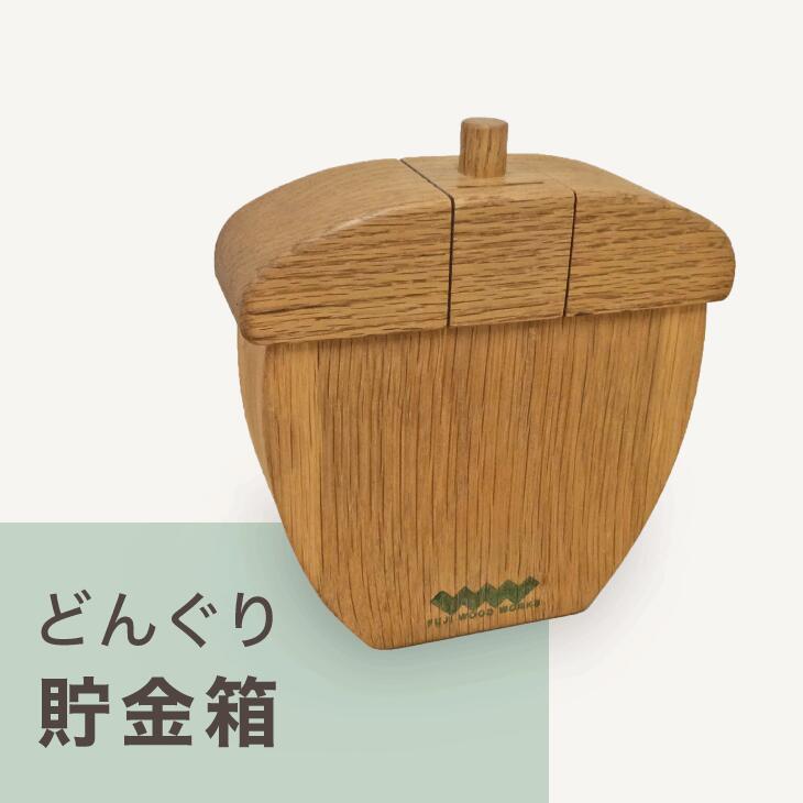 どんぐり貯金箱｜どんぐり 木 貯金 ナチュラル 天然素材 工芸 工芸品 神奈川県 座間市