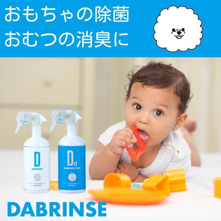 消えるニオイ さよならウイルス【除菌消臭剤】DABRINSE PLUS(200ppm)500mlスプレー | ダブリンス 除菌スプレー 消臭スプレー 防カビ 空間除菌 ペット消臭 衣類消臭 キッチン除菌 食中毒予防 マスク トイレ 安心安全