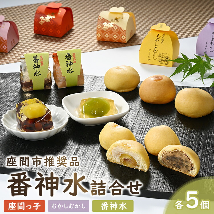 推奨品番神水詰合せ15ケ入｜座間っ子 むかしむかし 番神水 贈答 デザート 柑橘類 特産品