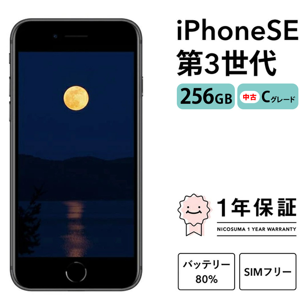 三つ星スマホ iPhone SE (第3世代) 256GB 中古Cグレード | Apple 中古 スマホ スマートフォン アイフォン 本体 SIMフリー 携帯電話 白ロム