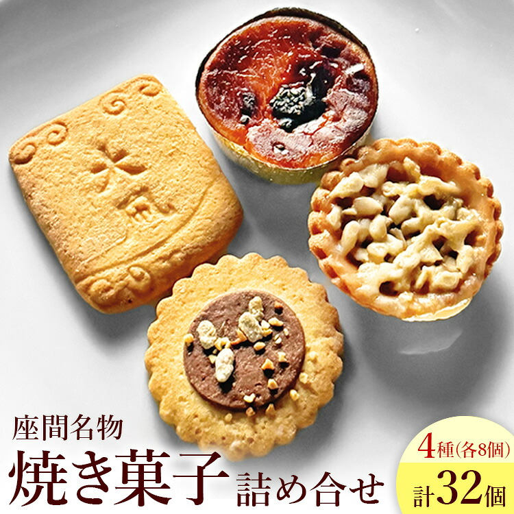 座間名物詰め合せ ｜ 菓子 洋菓子 スイーツ クッキー サブレ タルト ポテト ギフト 特産品 洋菓子 お菓子 スイーツ 神奈川県 座間市