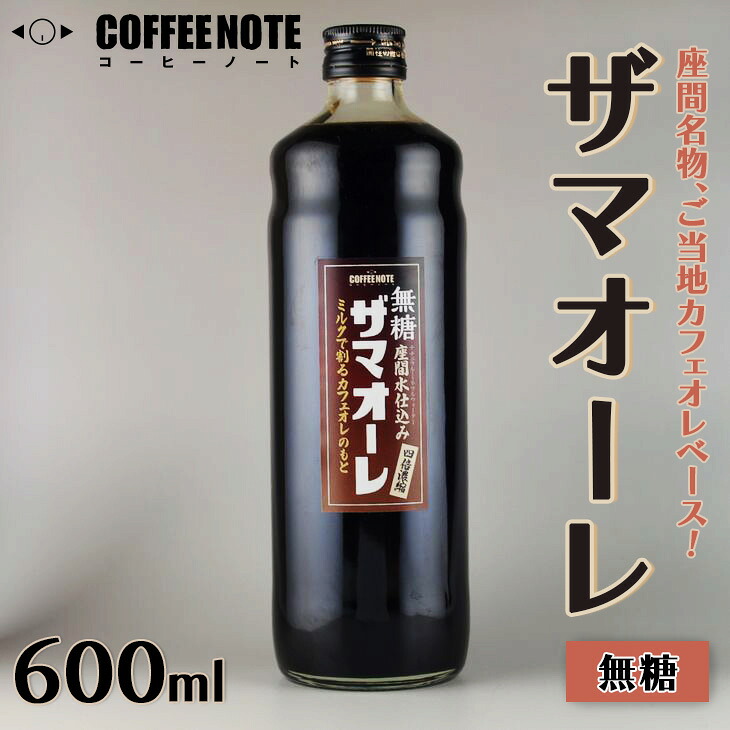 ザマオーレ（無糖）1本　箱入り｜カフェオレ ギフト カフェオレベース 天然水使用 希釈 珈琲 コーヒー 神奈川県 座間市◇