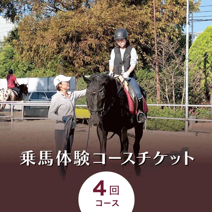 乗馬体験コースチケット４回コース｜乗馬体験 レンタル付 乗馬 乗馬散歩 馬 自然 初心者 安心 スポーツ アウトドア