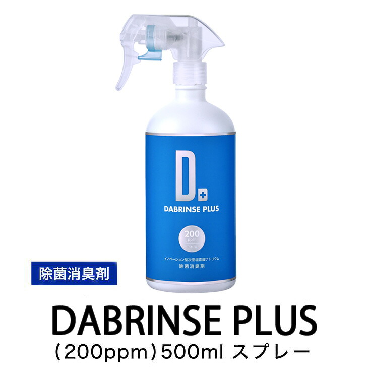 消えるニオイ さよならウイルス【除菌消臭剤】DABRINSE PLUS(200ppm)500mlスプレー | ダブリンス 除菌スプレー 消臭スプレー 防カビ 空間除菌 ペット消臭 衣類消臭 キッチン除菌 食中毒予防 マスク トイレ 安心安全