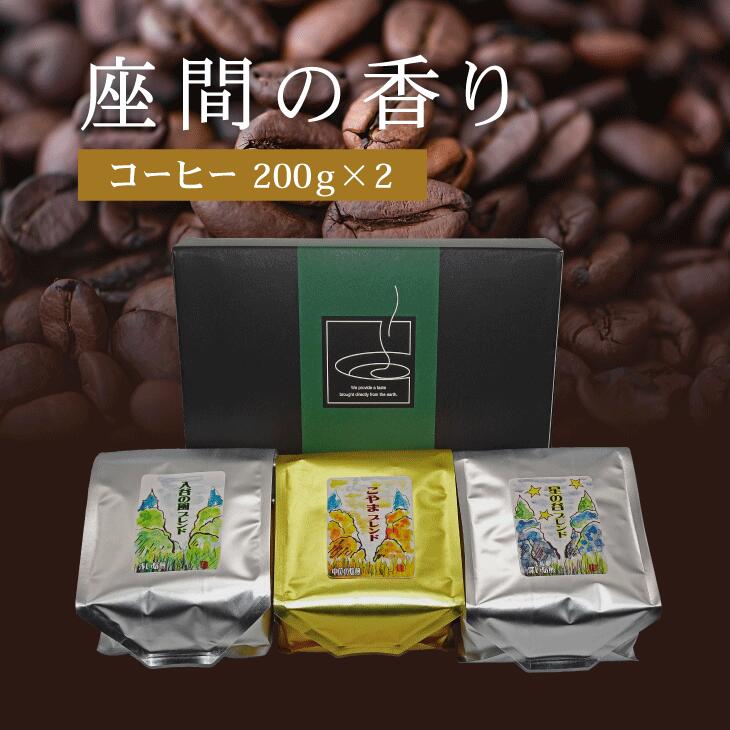 座間の香り コーヒー200g×2｜こやま珈琲 焙煎 コーヒー豆 珈琲豆 コーヒー粉 珈琲 飲料 コーヒー