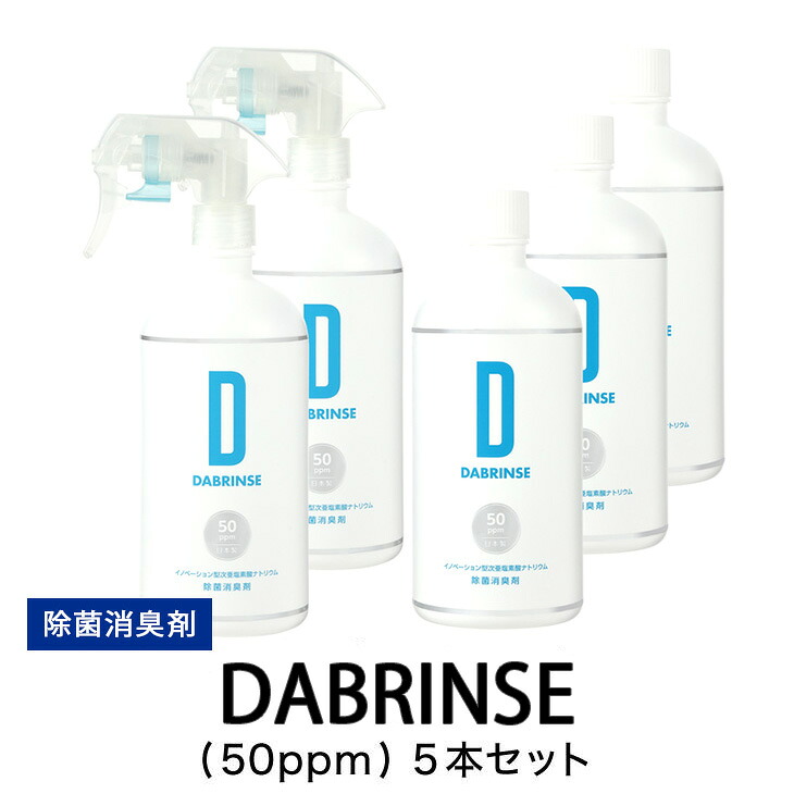 消えるニオイ さよならウイルス【除菌消臭剤】DABRINSE(50ppm)5本セット｜除菌スプレー 消臭スプレー 空間除菌 ペット消臭 衣類消臭 キッチン除菌 食中毒予防 マスク トイレ 高機能 安全