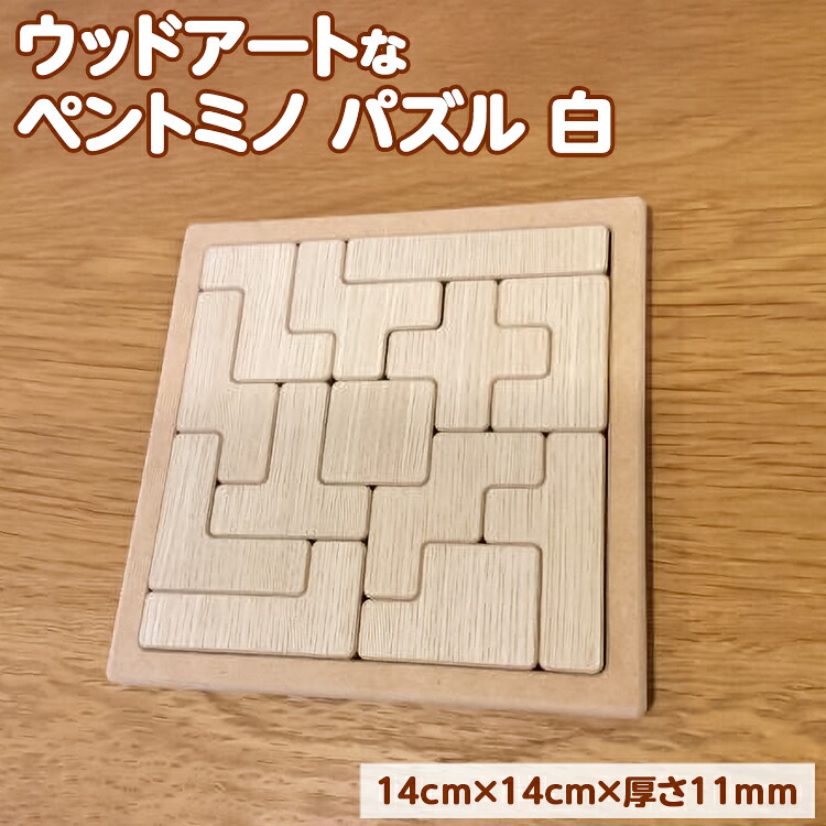 【白】天然木の素材そのままの彩りが美しい！ウッドアートな「ペントミノ」パズル！