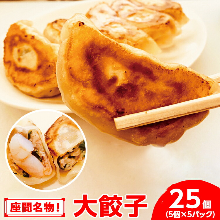 座間名物！大餃子5個×5パック合計25個