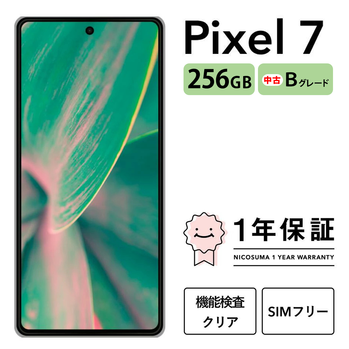 三つ星スマホ Pixel 7 256GB 中古Bグレード | Google Android 中古 スマホ スマートフォン アイフォン 本体 SIMフリー 携帯電話 白ロム