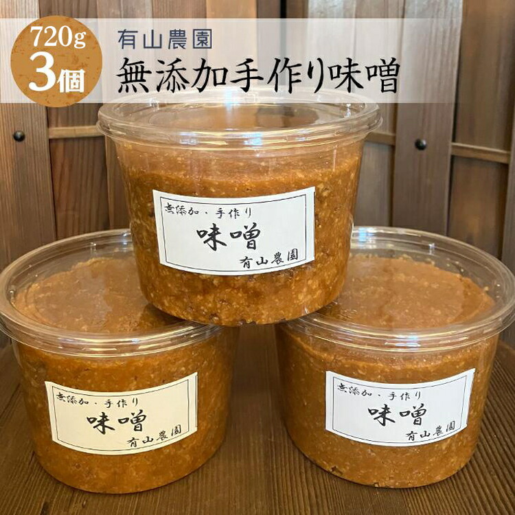 有山農園の無添加手作り味噌720g×3パック｜味噌 特産品 お味噌汁 出汁 無添加 手作り 神奈川県 座間市