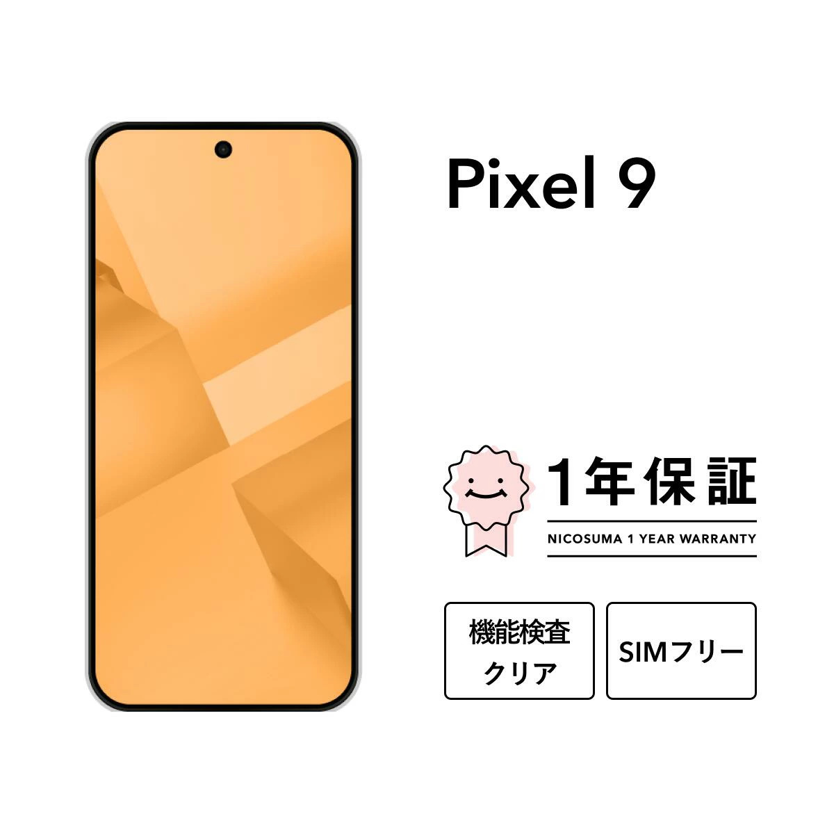 三つ星スマホ Pixel 9 256GB 中古Bグレード | Google Android 中古 スマホ スマートフォン アイフォン 本体 SIMフリー 携帯電話 白ロム