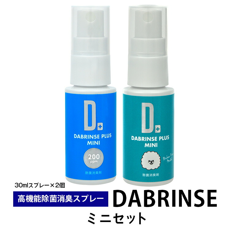 消えるニオイ さよならウイルス【高機能除菌消臭スプレー】DABRINSE　ミニセット | ダブリンス 除菌スプレー 消臭スプレー 防カビ 空間除菌 ペット消臭 衣類消臭 キッチン除菌 食中毒予防 マスク トイレ 安心安全