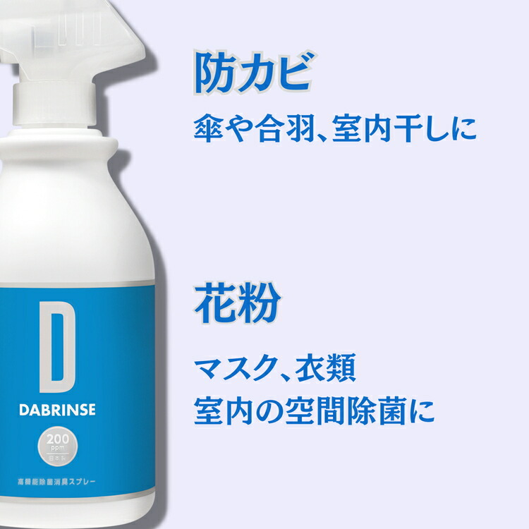 消えるニオイ さよならウイルス【高機能除菌消臭スプレー】DABRINSE　500mlスプレー  | ダブリンス 除菌スプレー 消臭スプレー 防カビ 空間除菌 ペット消臭 衣類消臭 キッチン除菌 食中毒予防 マスク トイレ 安心安全※離島への配送不可