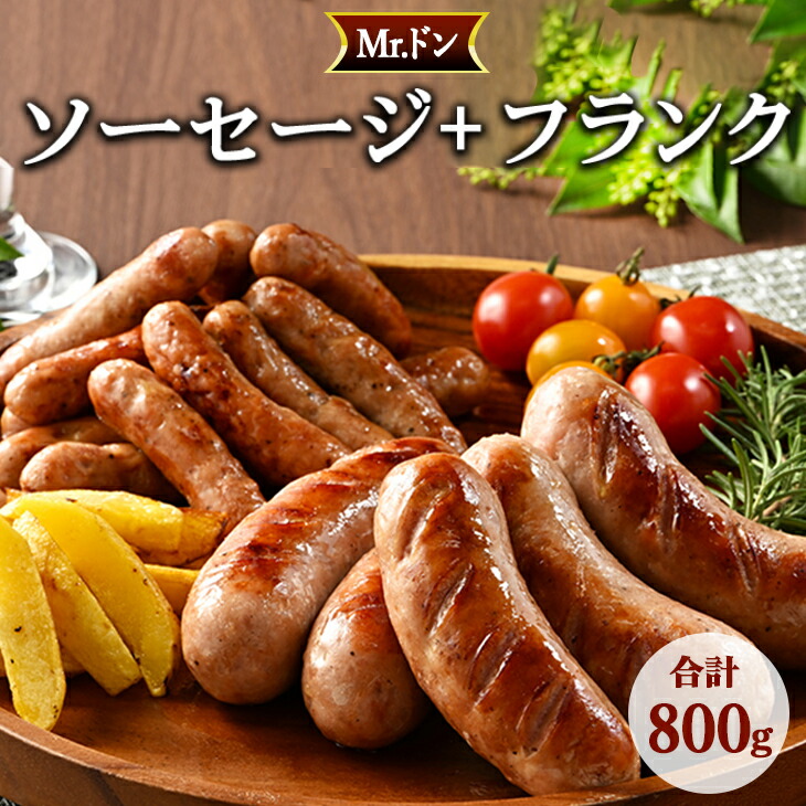 Mrドン「ソーセージ＋フランク」合計800g｜豚 絶品 燻製 粗挽き 肉 食べ応え バーベキュー 焼肉 パーティー おつまみ おもてなし グルメ お取り寄せ BBQ 神奈川県 座間市